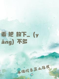 乖 把劍放下